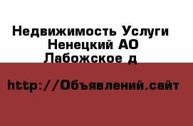 Недвижимость Услуги. Ненецкий АО,Лабожское д.